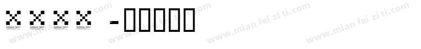 sjyuanjianjianti c字体转换